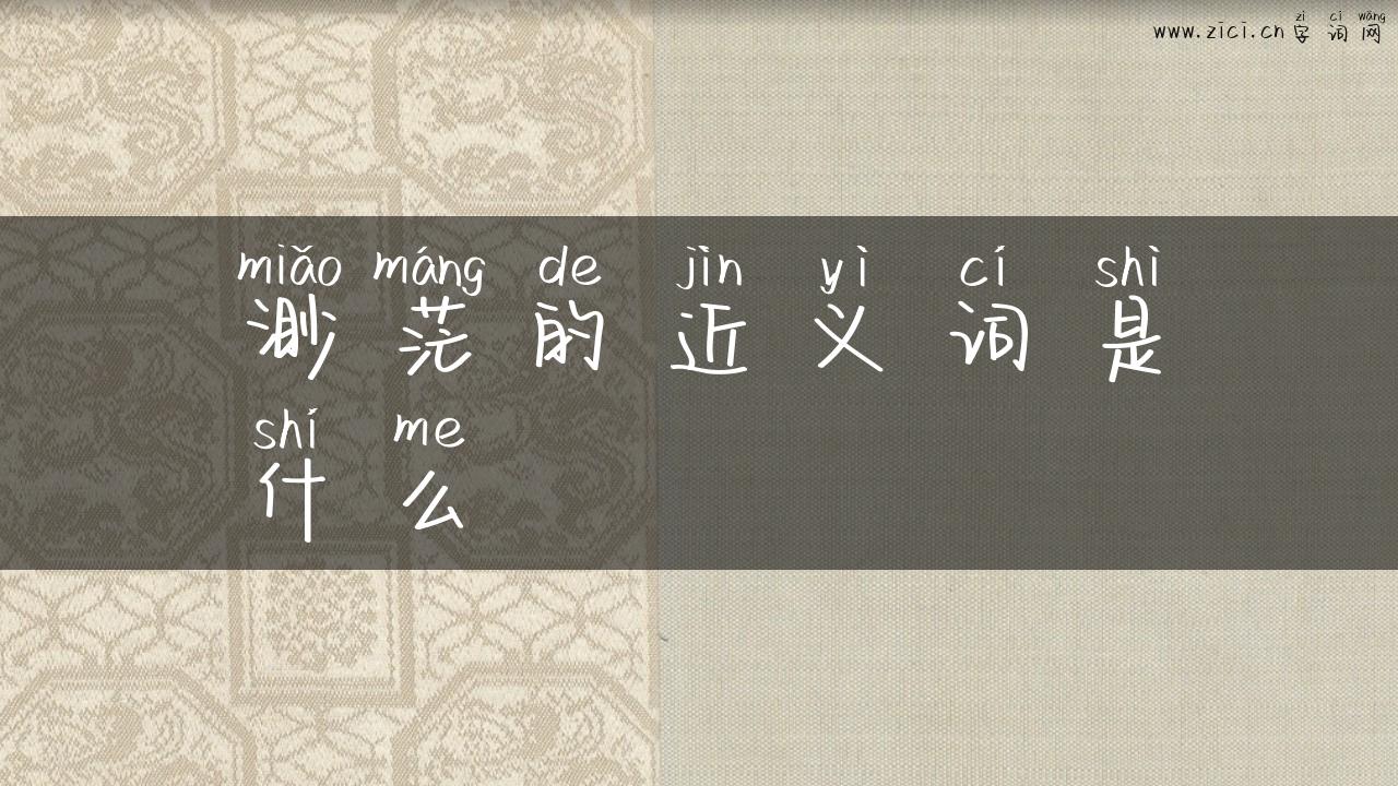 渺茫的近义词是什么