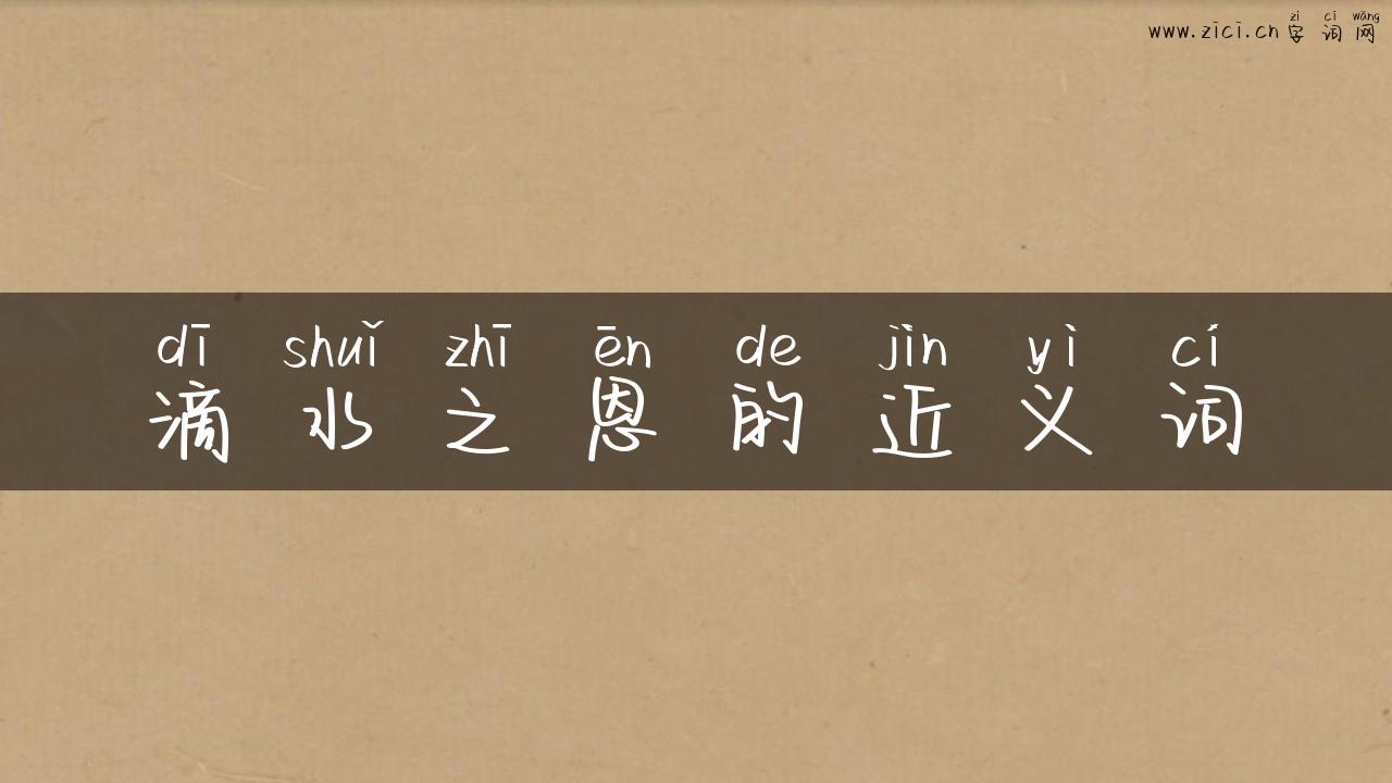 滴水之恩的近义词