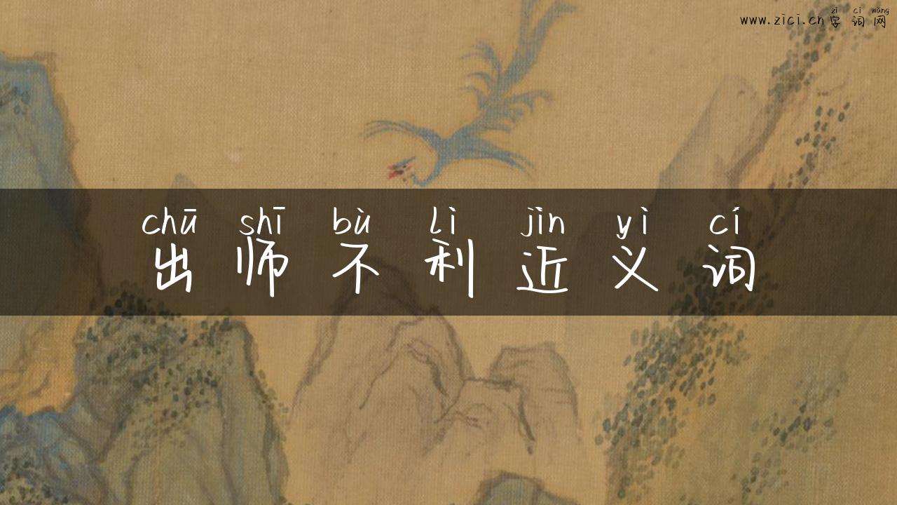 出师不利近义词