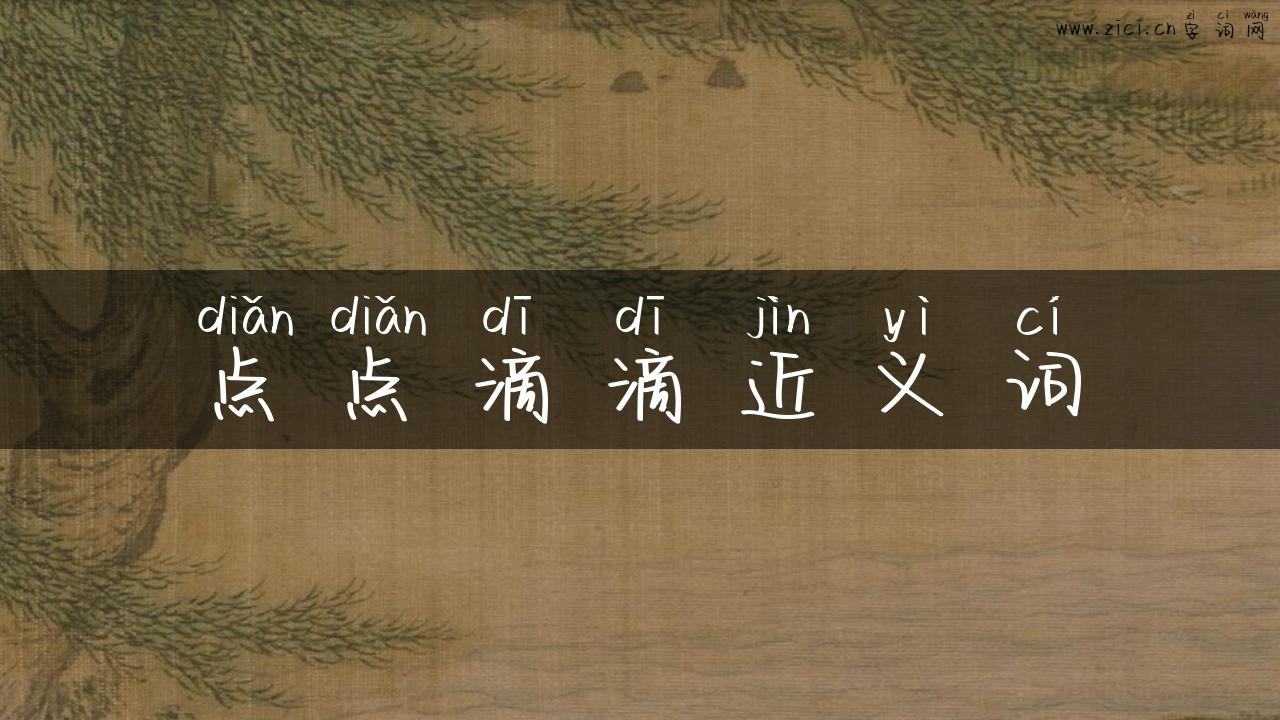 点点滴滴近义词