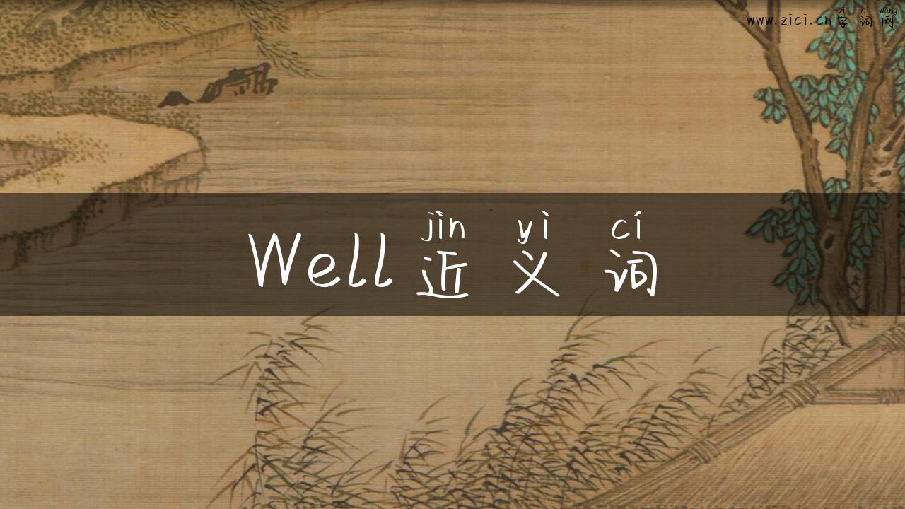 Well近义词