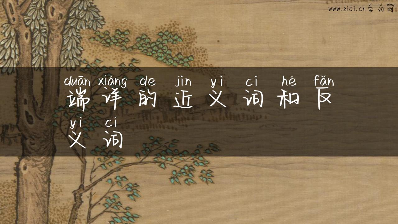 端详的近义词和反义词