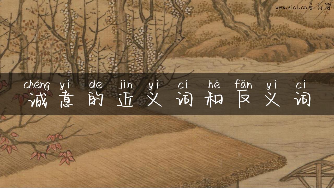 诚意的近义词和反义词