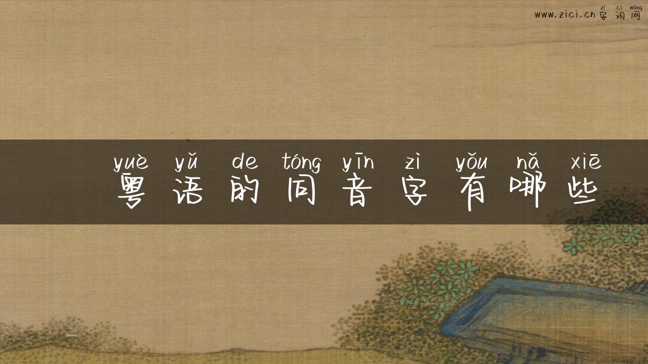 俶粤语的同音字有哪些