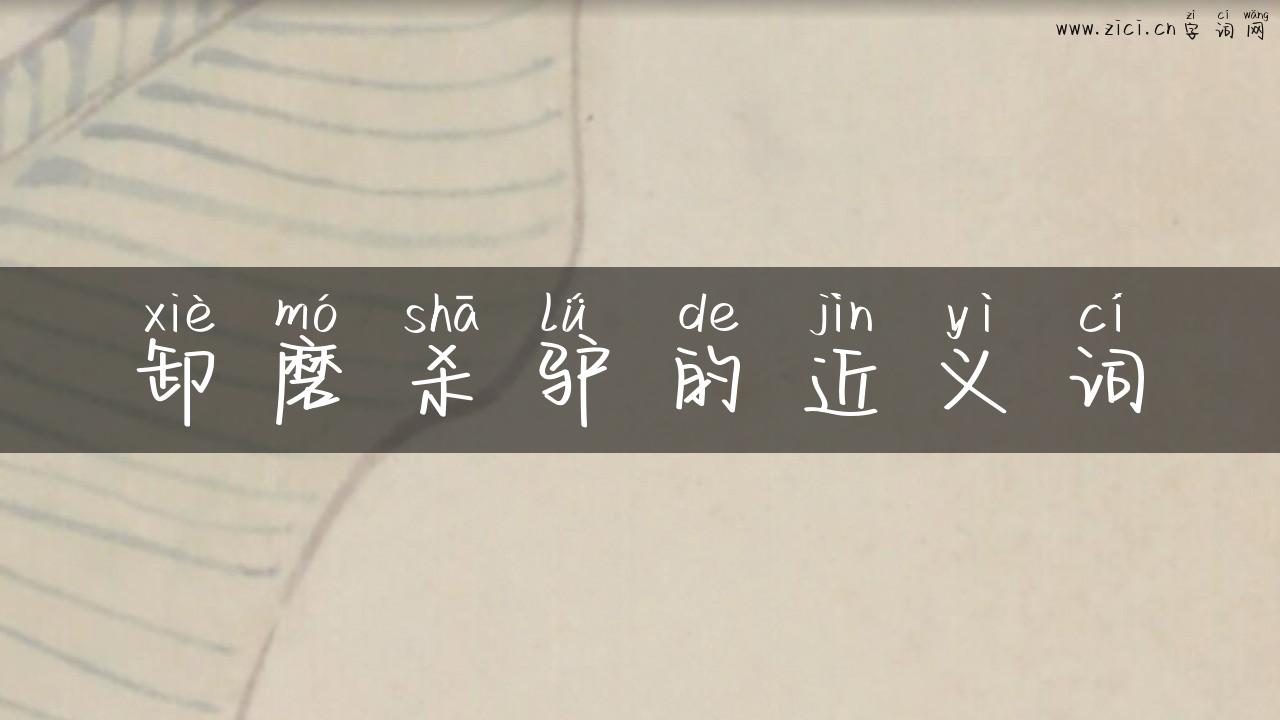 卸磨杀驴的近义词