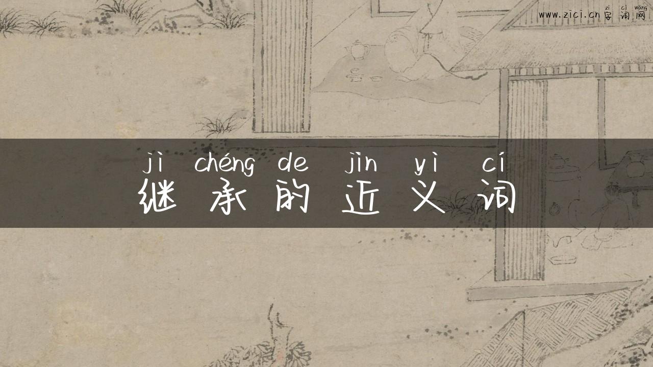继承的近义词