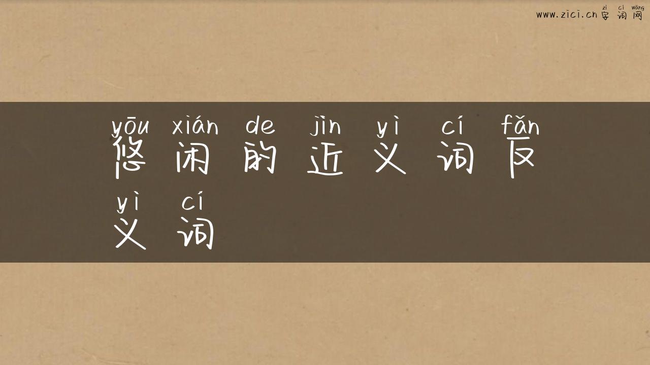 悠闲的近义词反义词