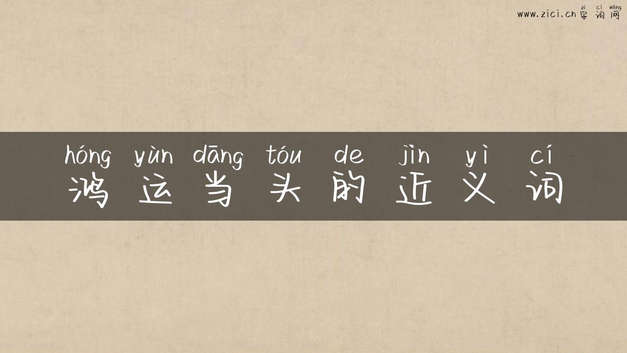 鸿运当头的近义词