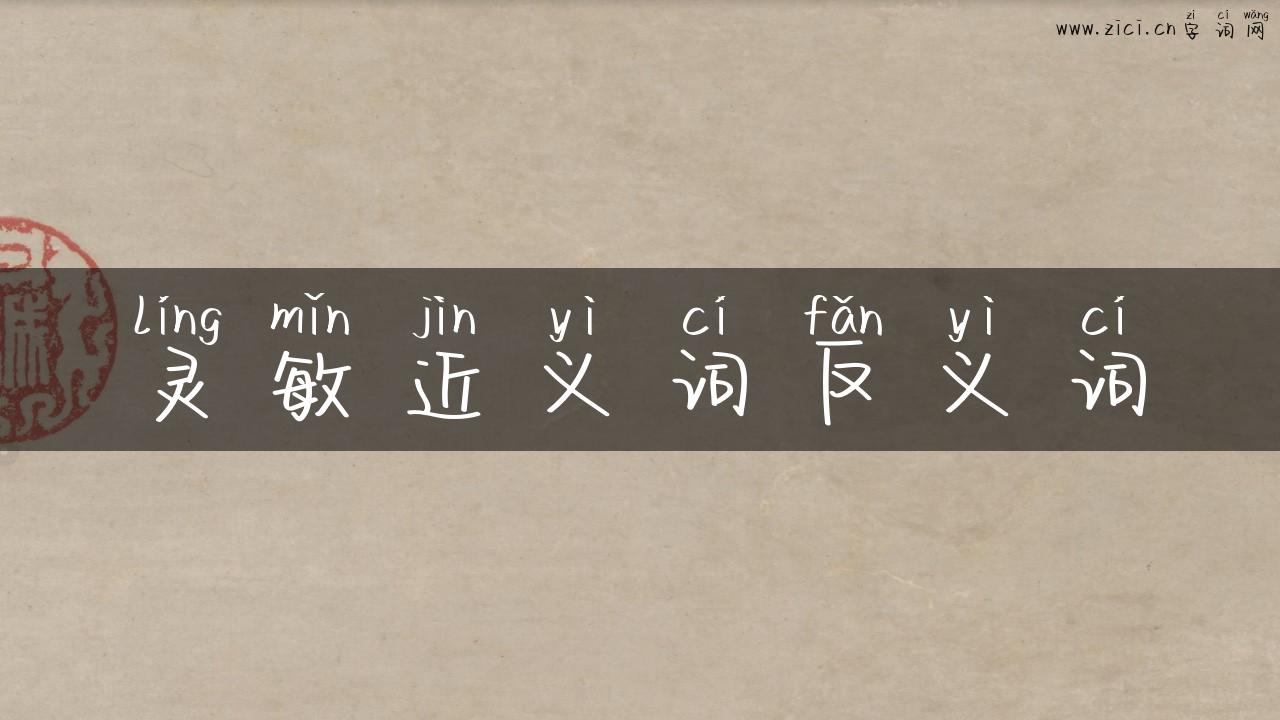 灵敏近义词反义词