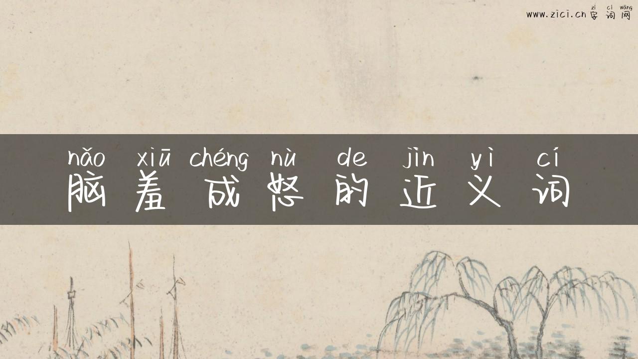 脑羞成怒的近义词