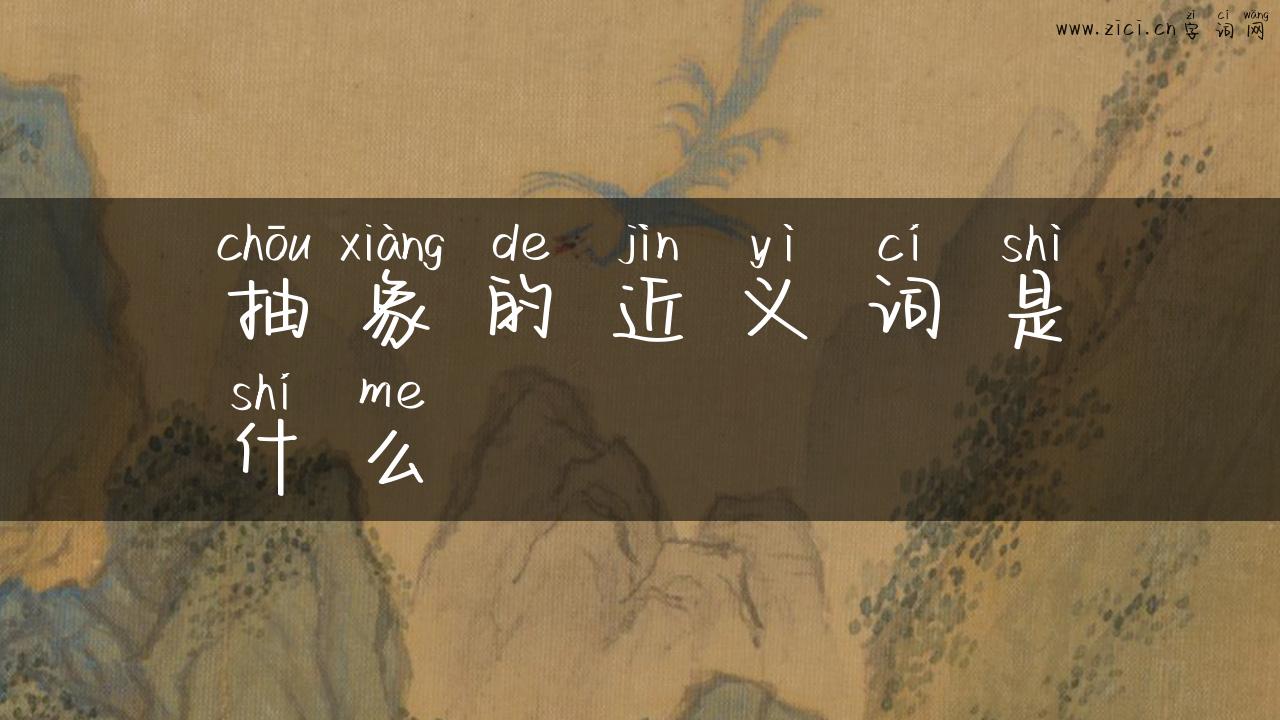 抽象的近义词是什么