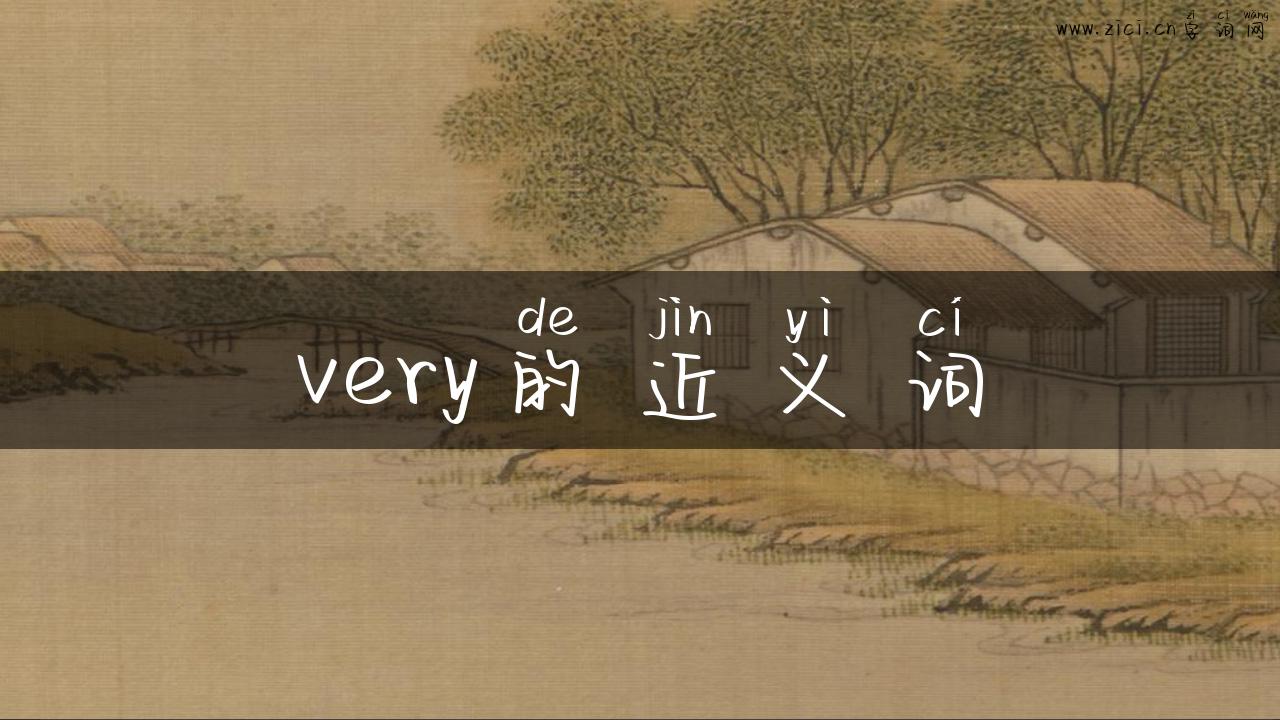 very的近义词