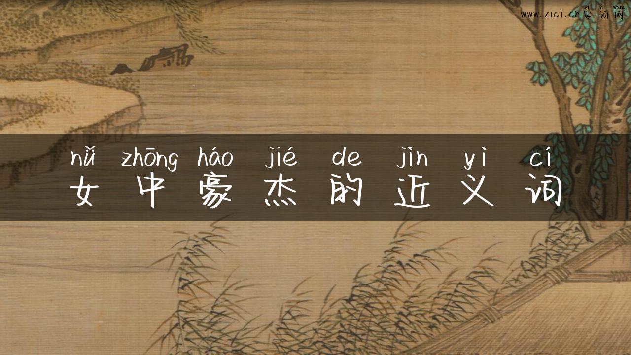女中豪杰的近义词