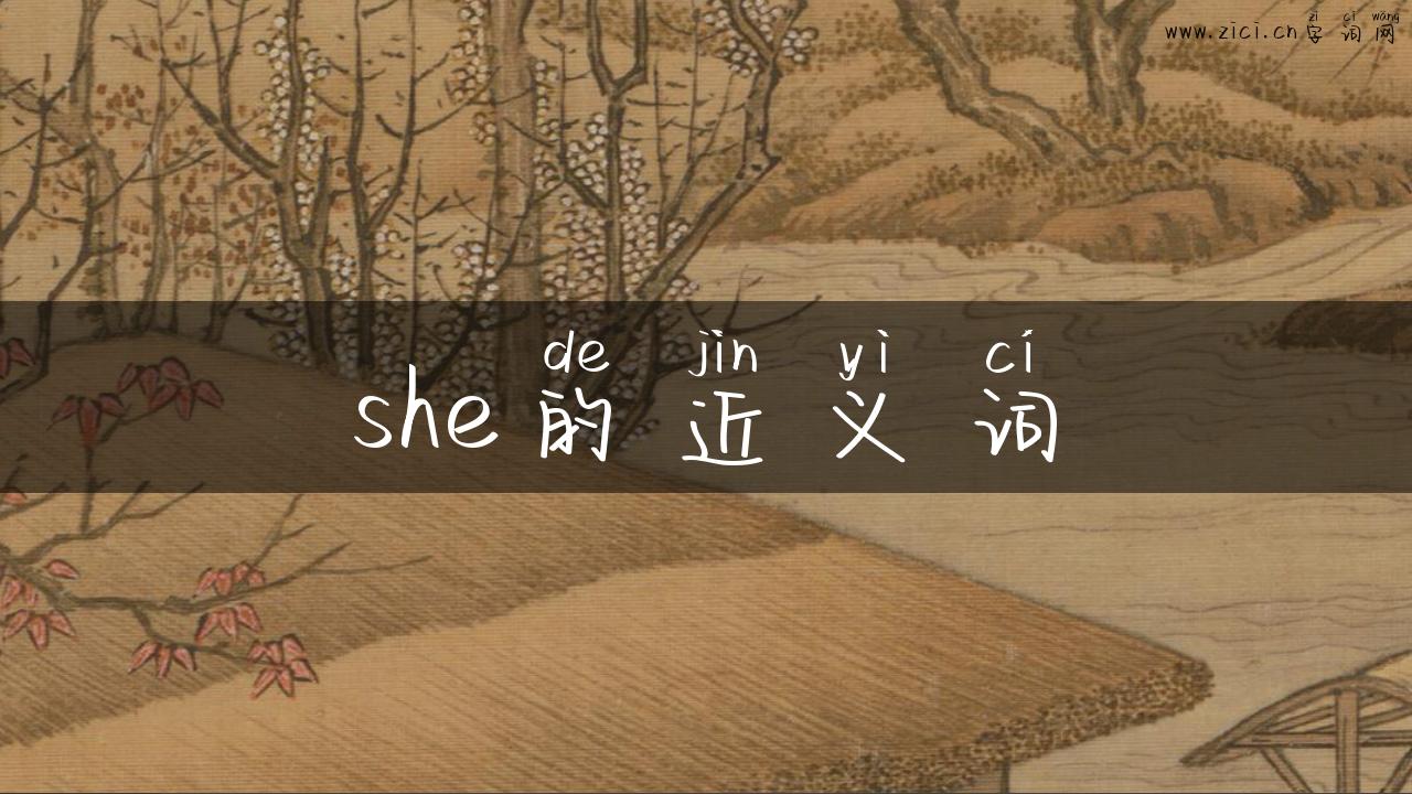 she的近义词