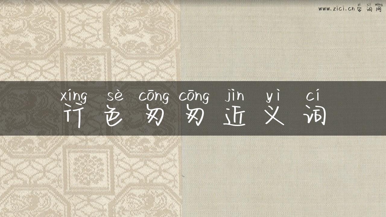 行色匆匆近义词