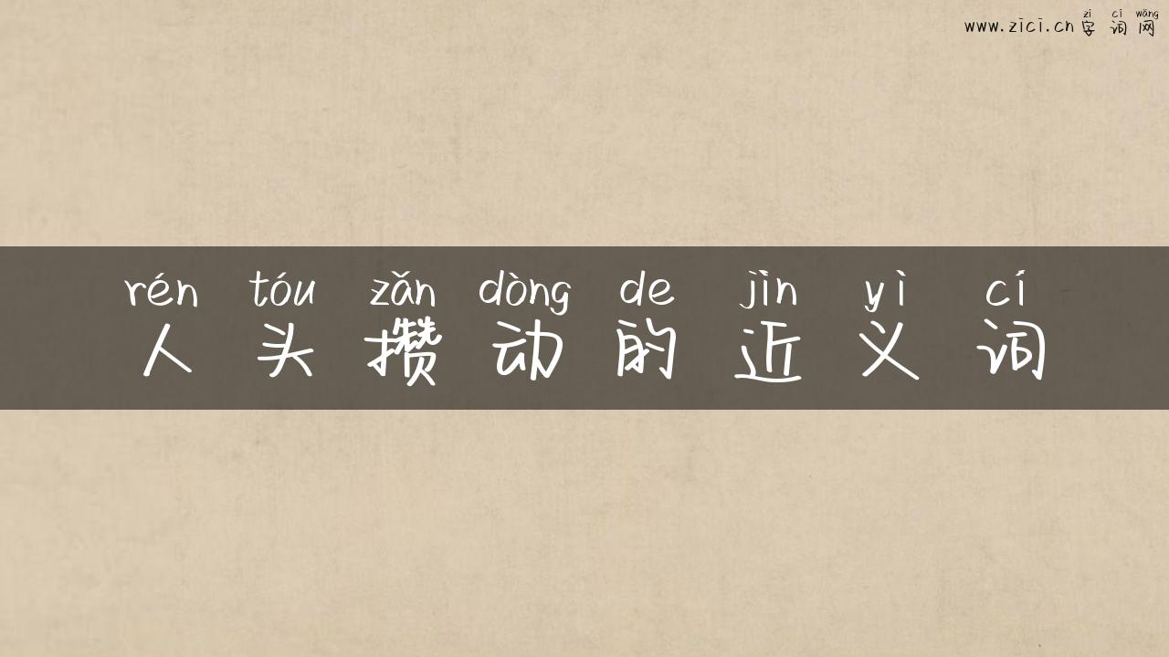 人头攒动的近义词