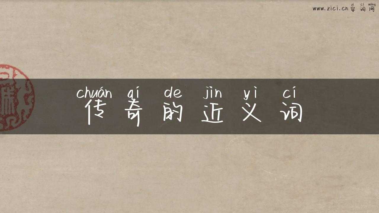 传奇的近义词