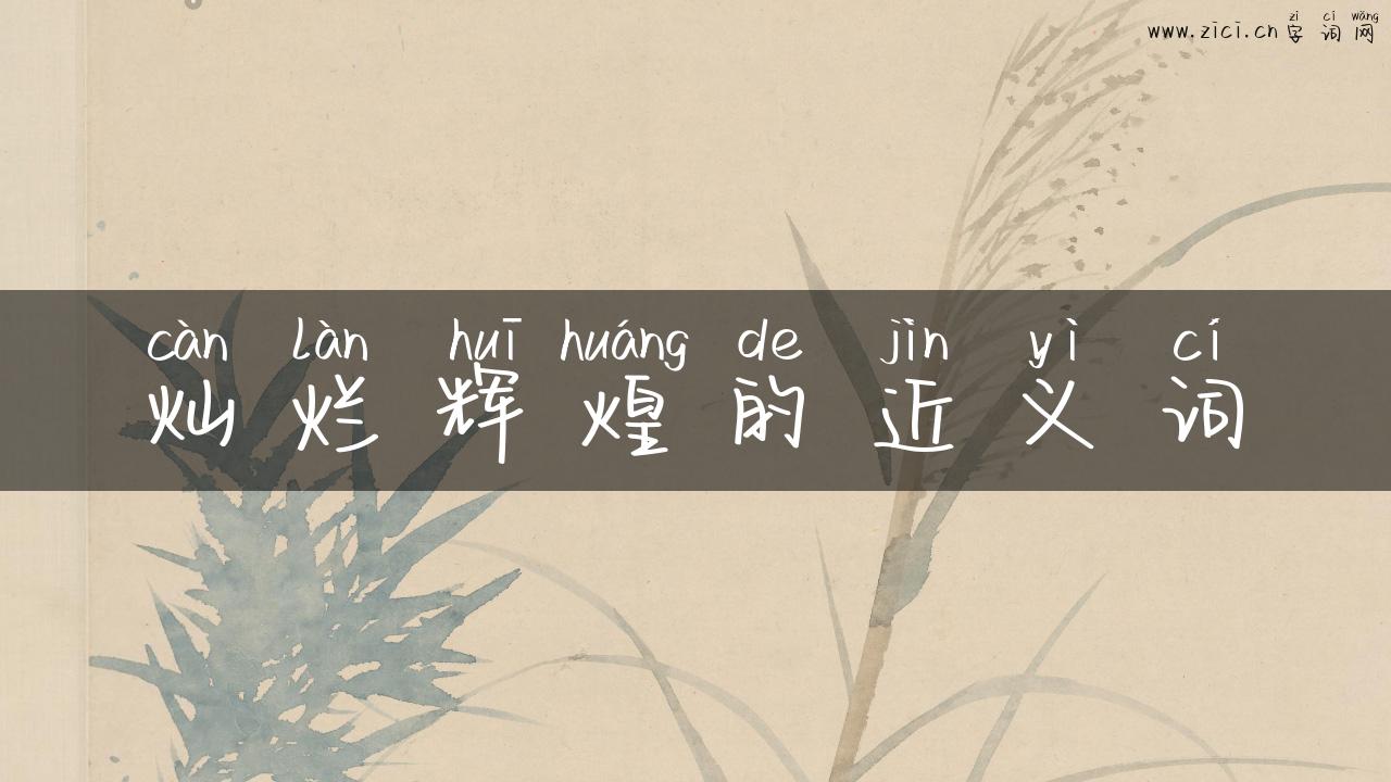 灿烂辉煌的近义词