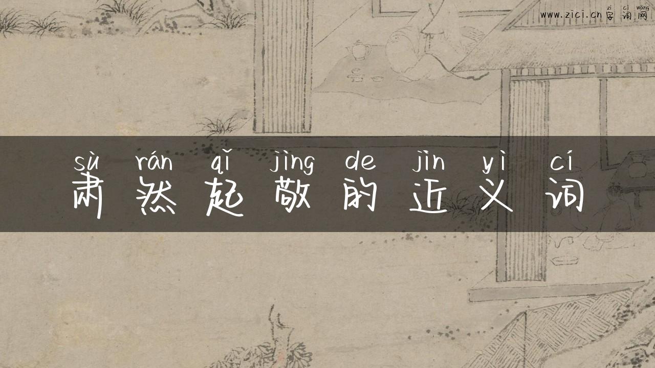 肃然起敬的近义词