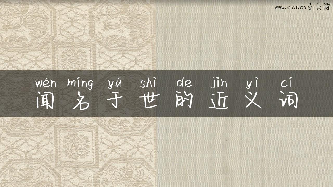 闻名于世的近义词