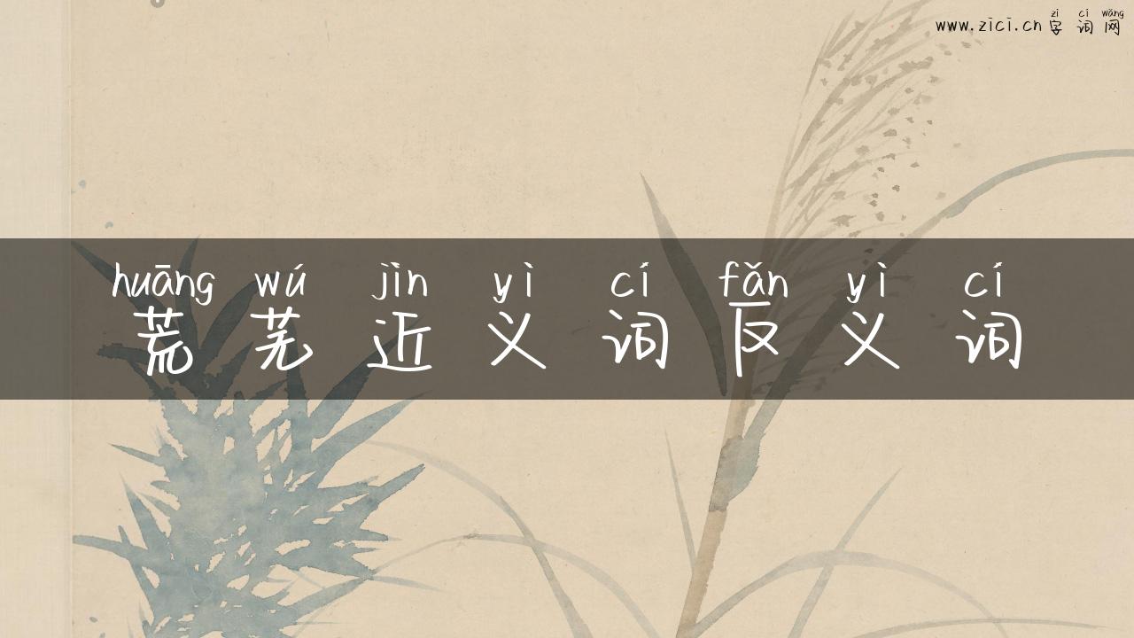 荒芜近义词反义词