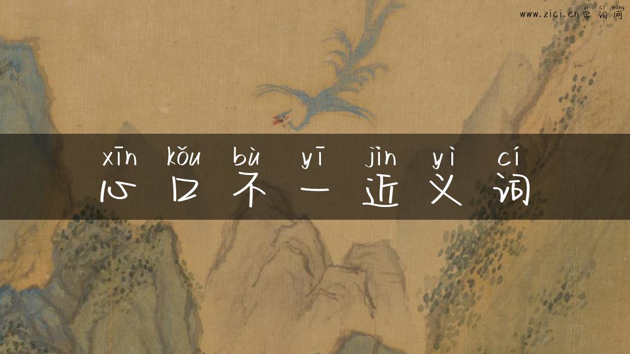 心口不一近义词