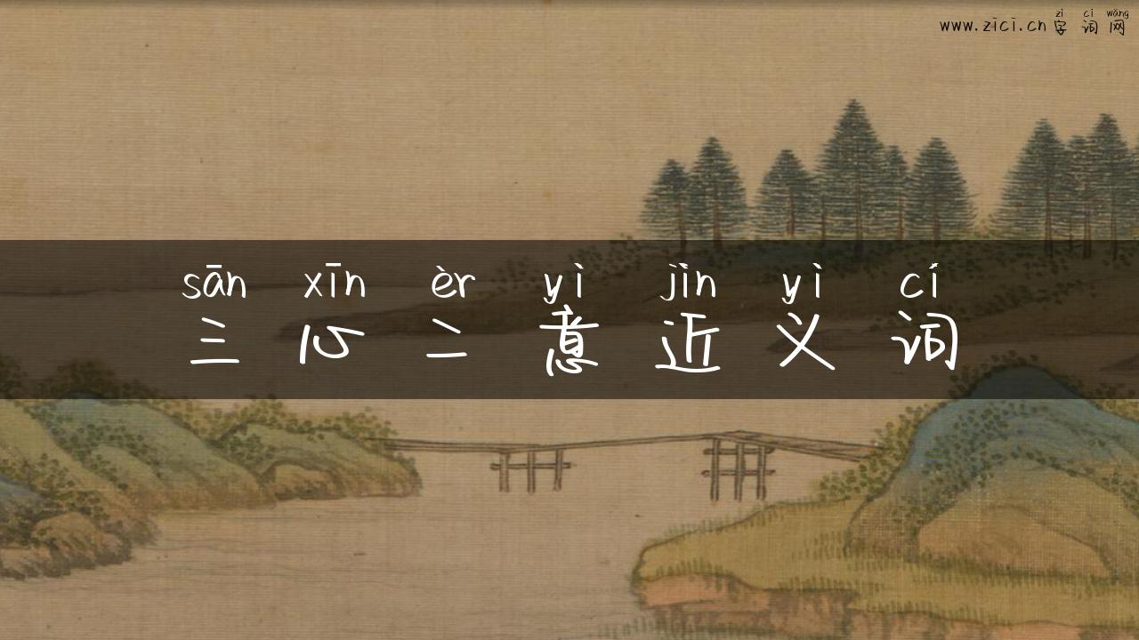 三心二意近义词