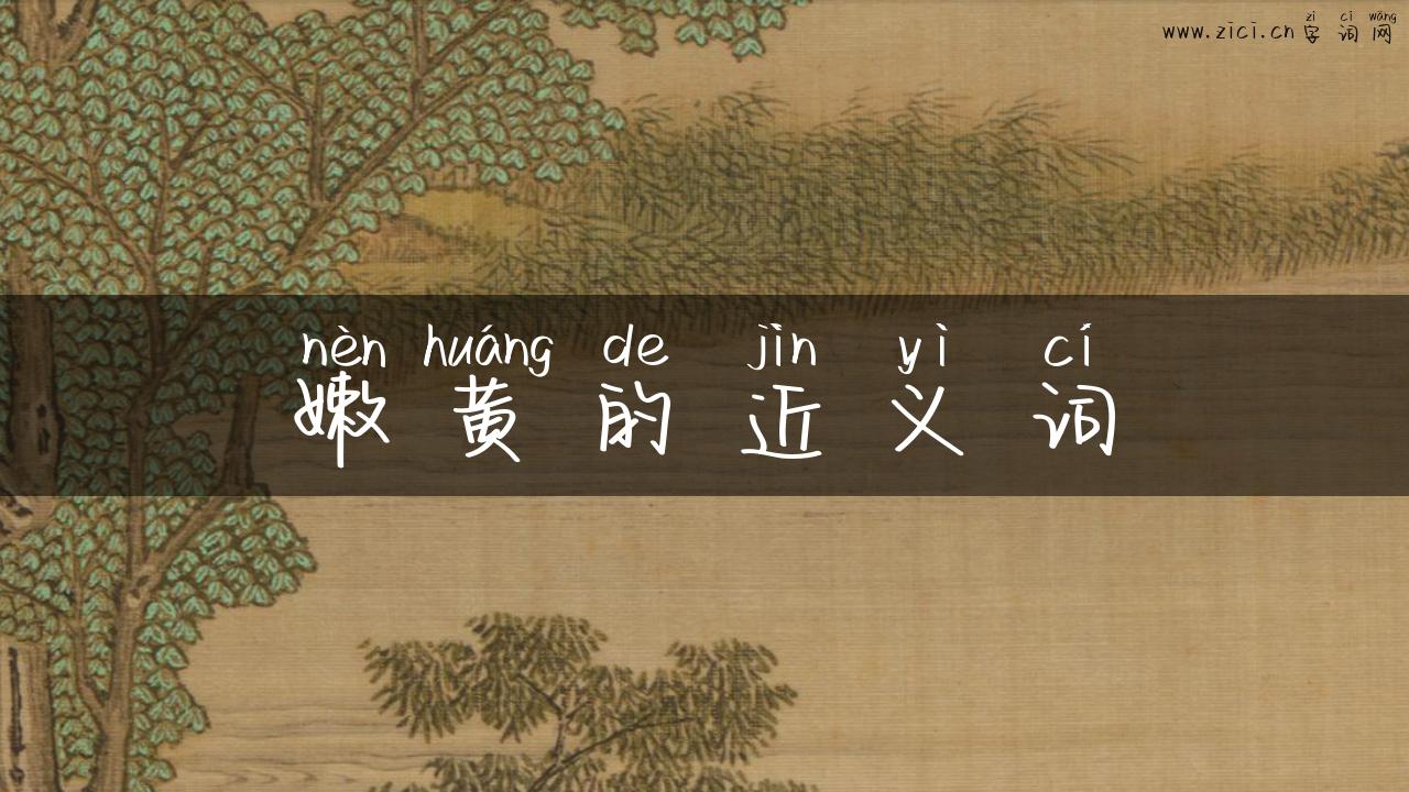 嫩黄的近义词