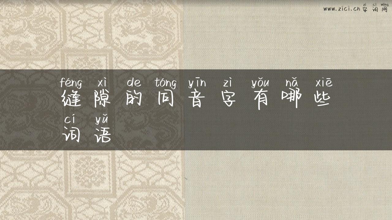 缝隙的同音字有哪些词语