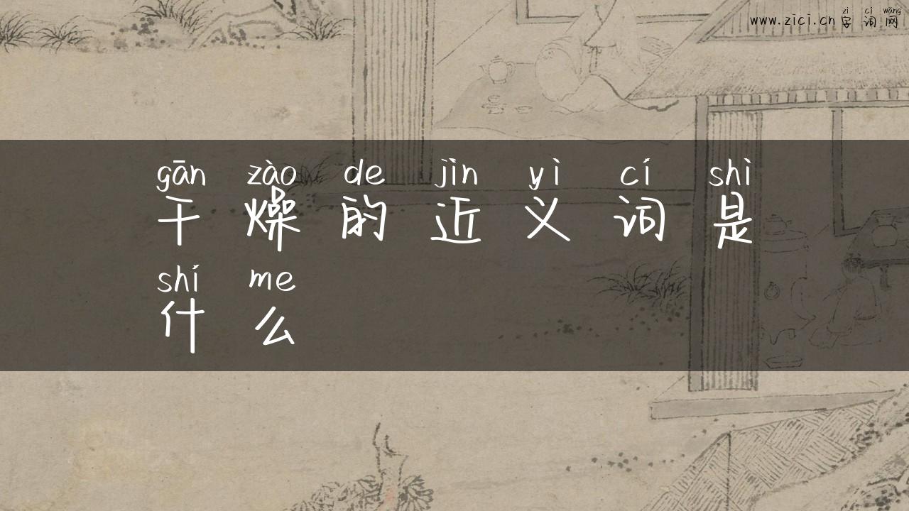 干燥的近义词是什么