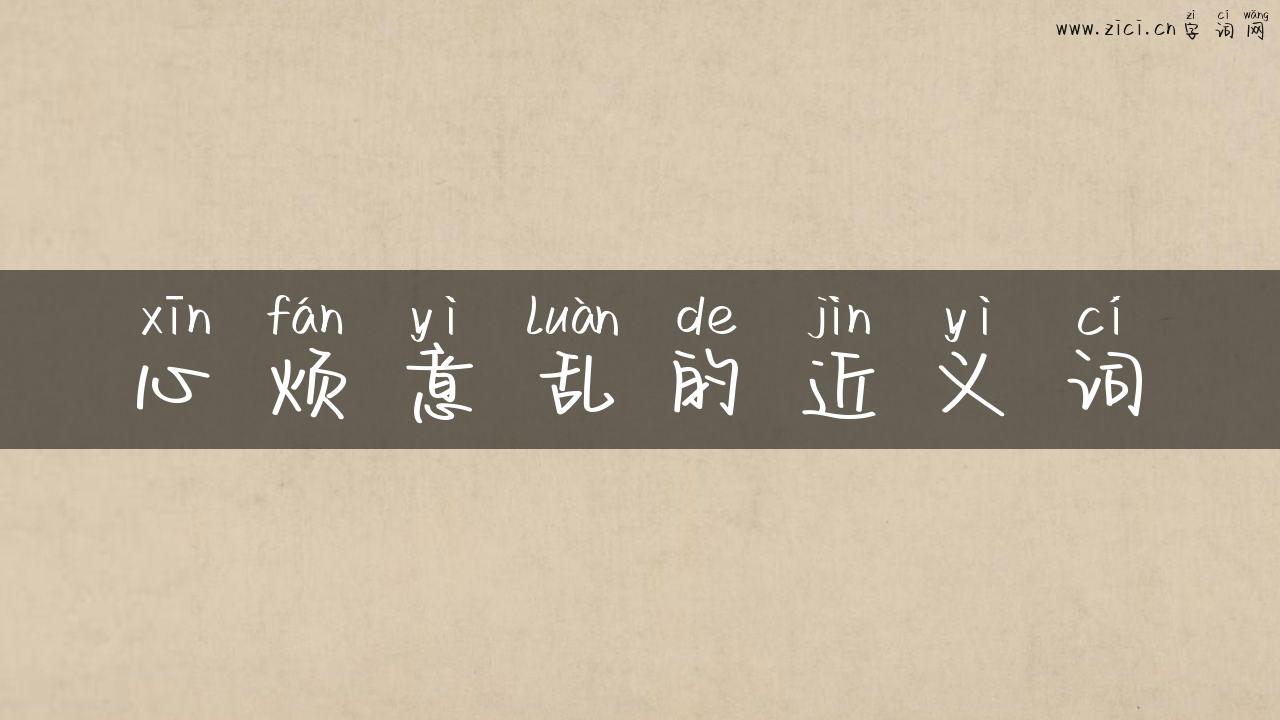 心烦意乱的近义词