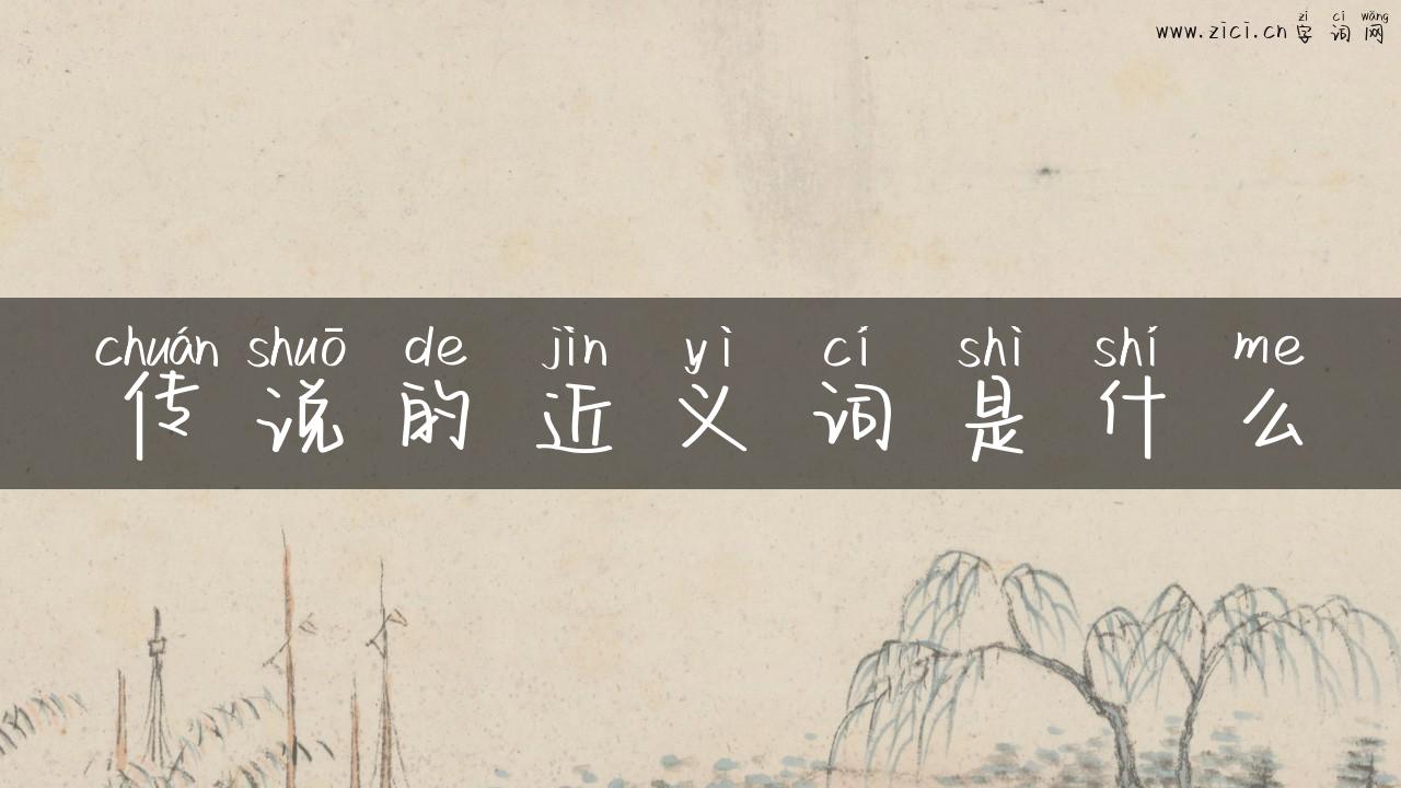 传说的近义词是什么