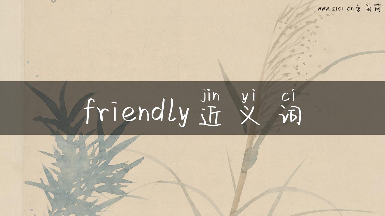 friendly近义词