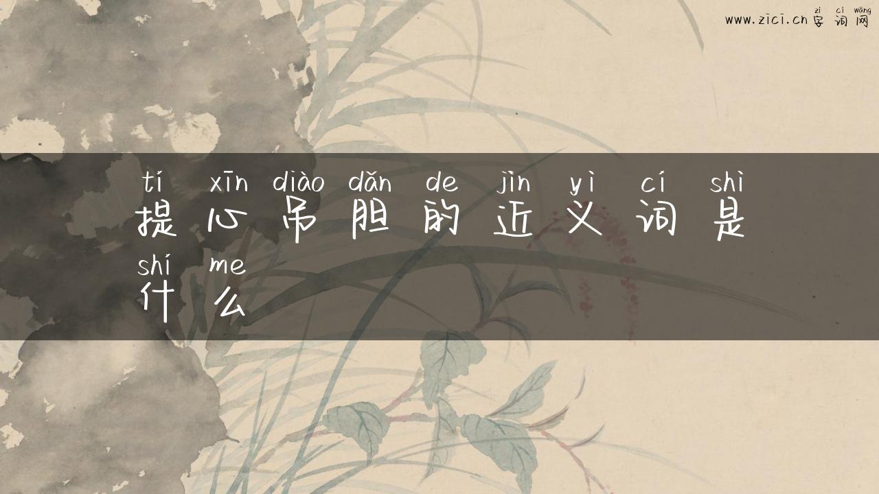 提心吊胆的近义词是什么