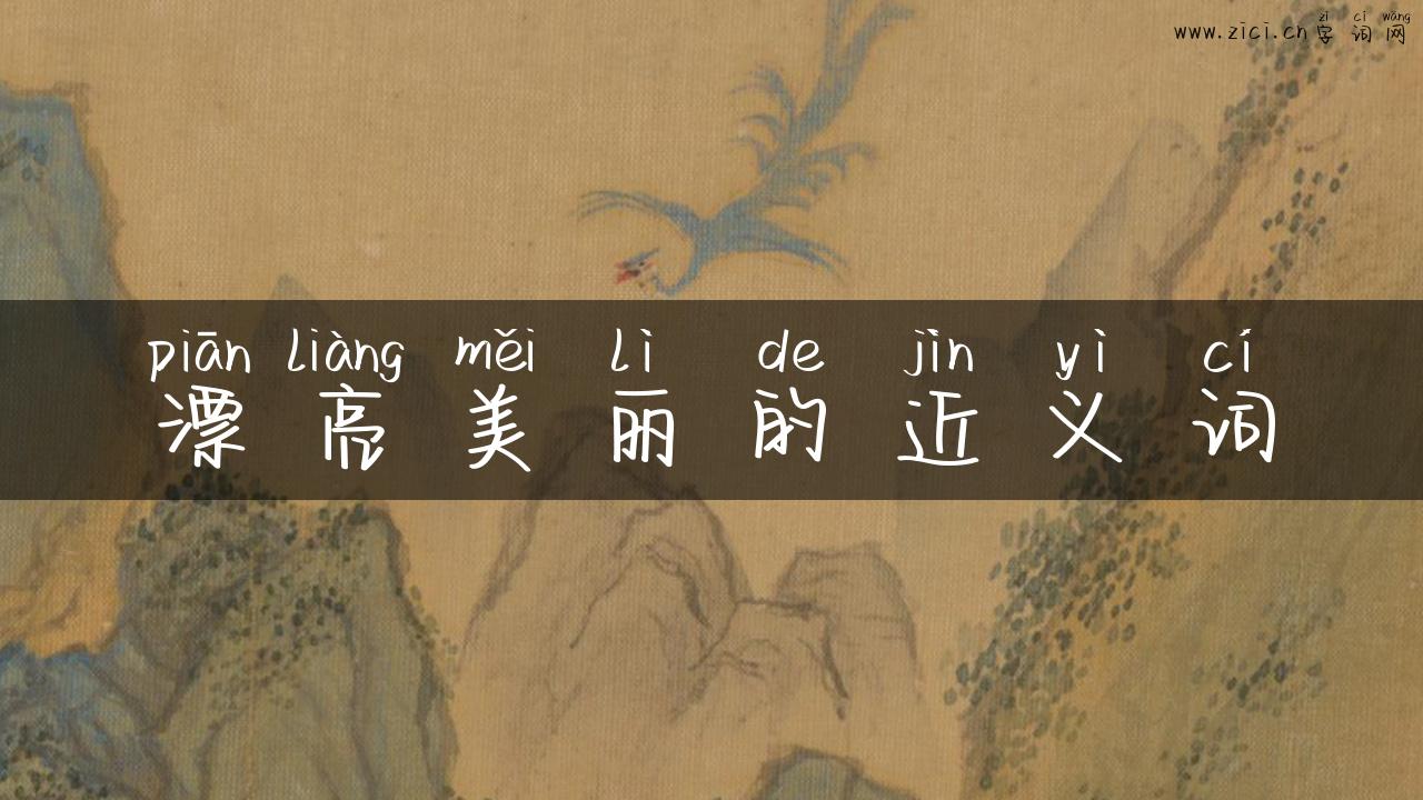 漂亮美丽的近义词