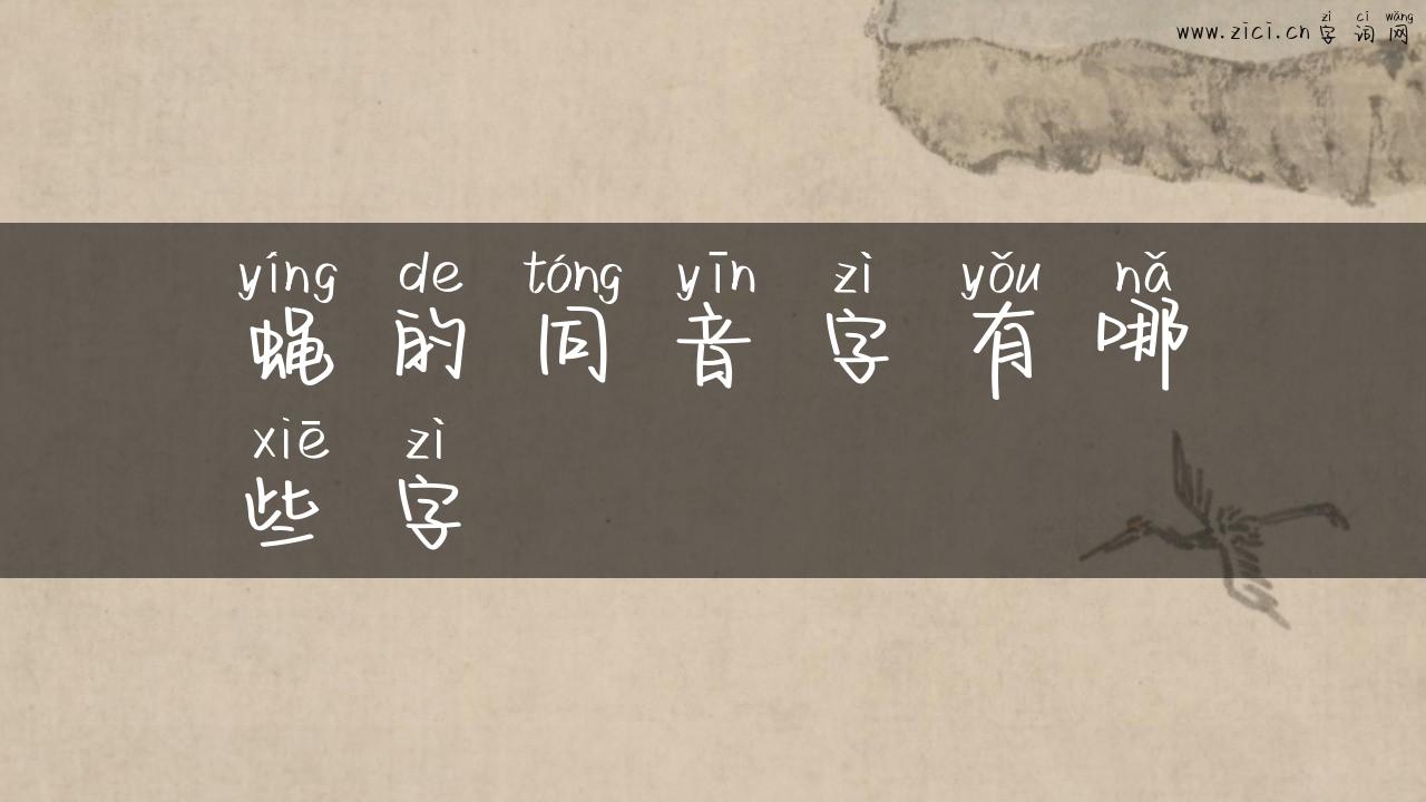 蝇的同音字有哪些字