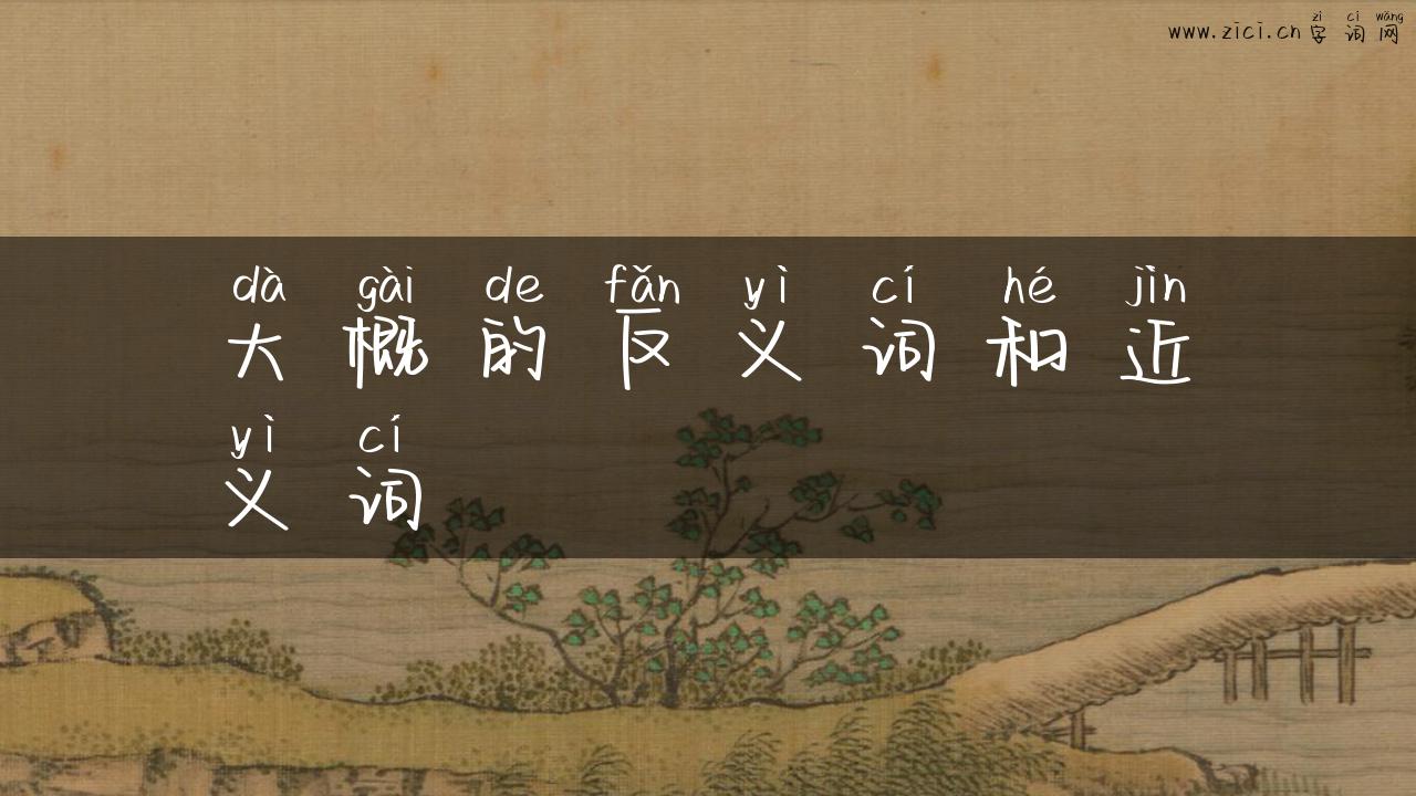 大概的反义词和近义词