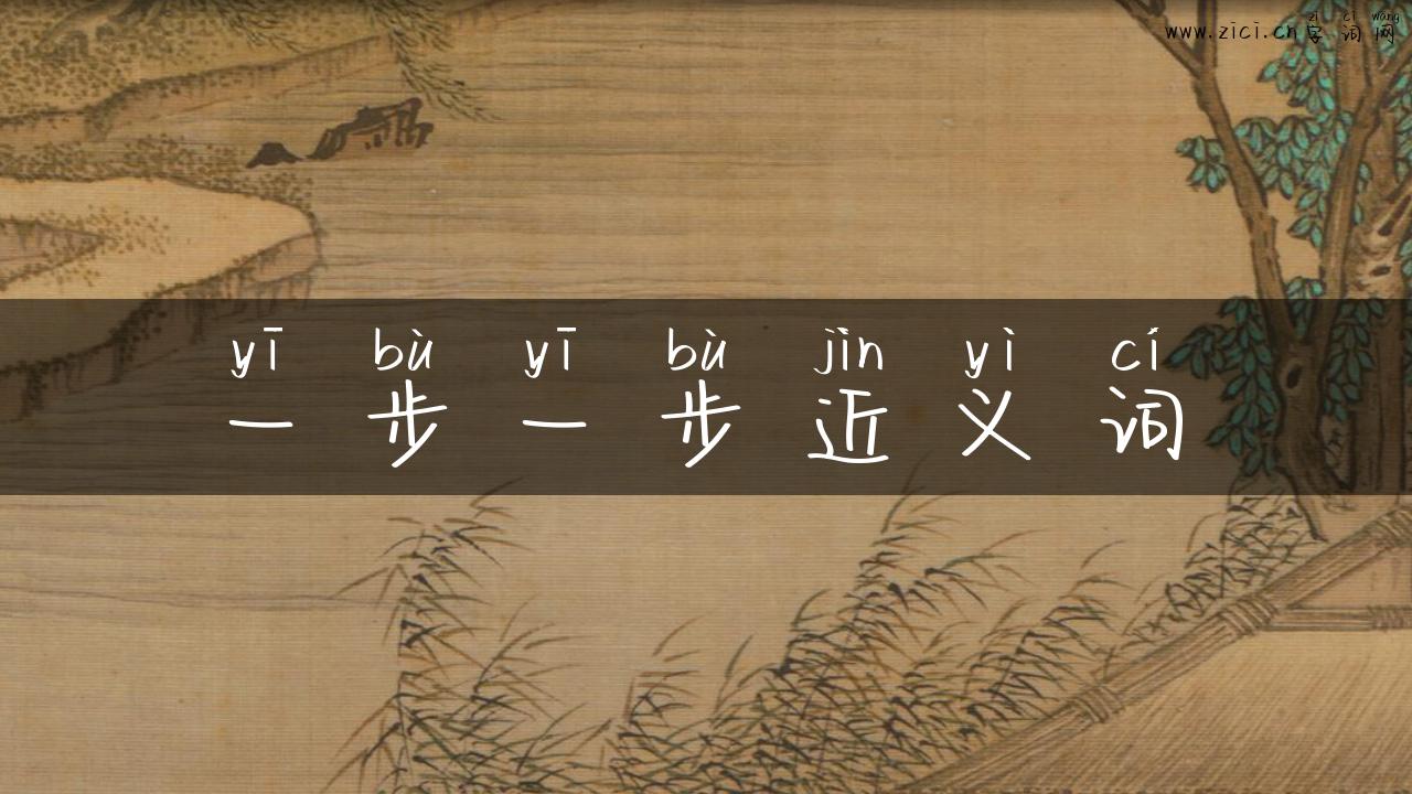 一步一步近义词