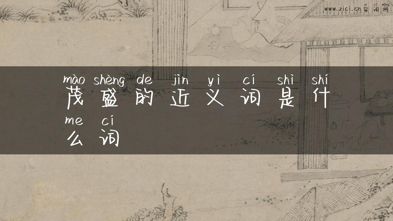 茂盛的近义词是什么词