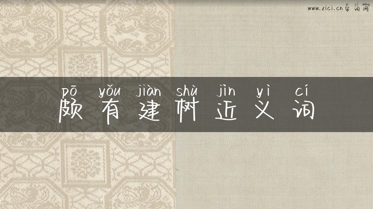 颇有建树近义词
