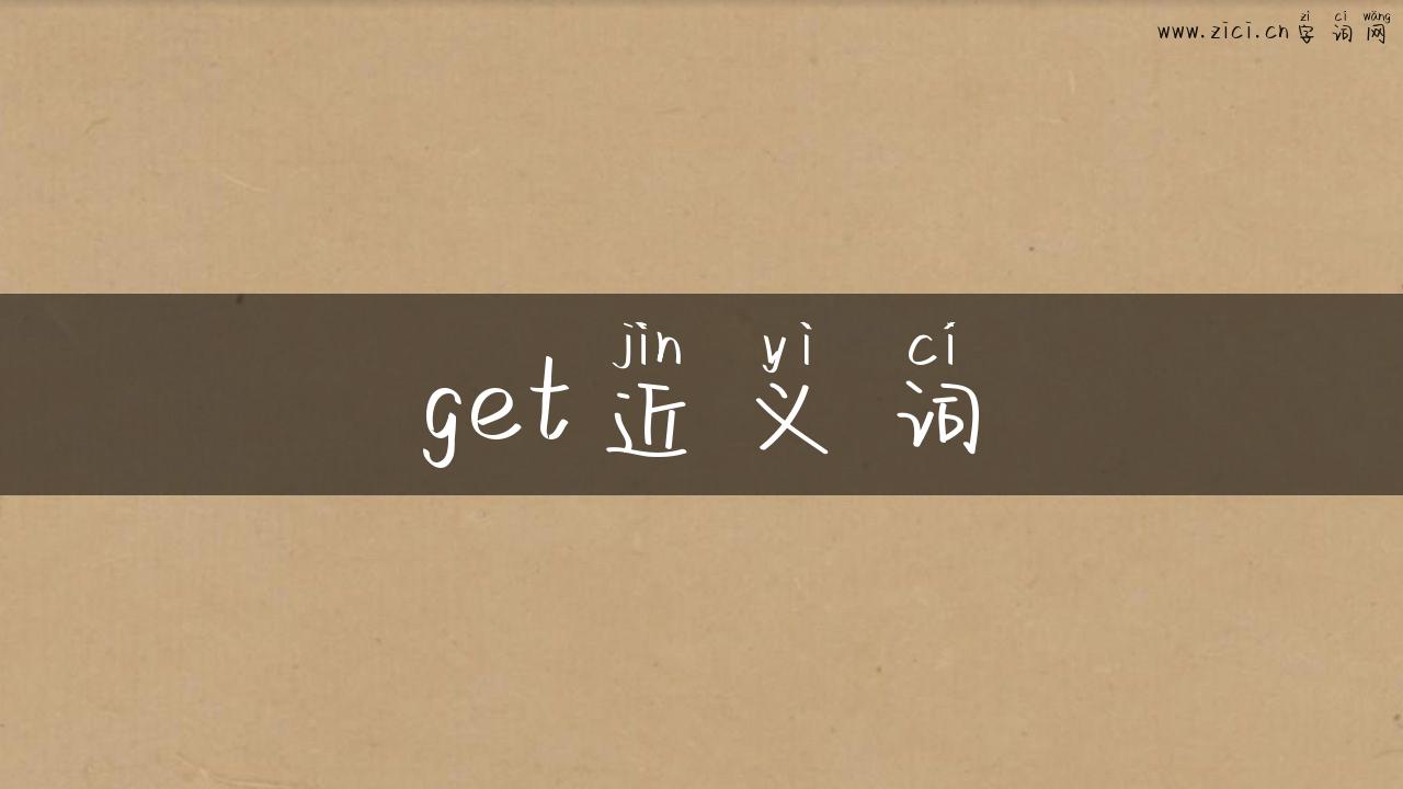 get近义词