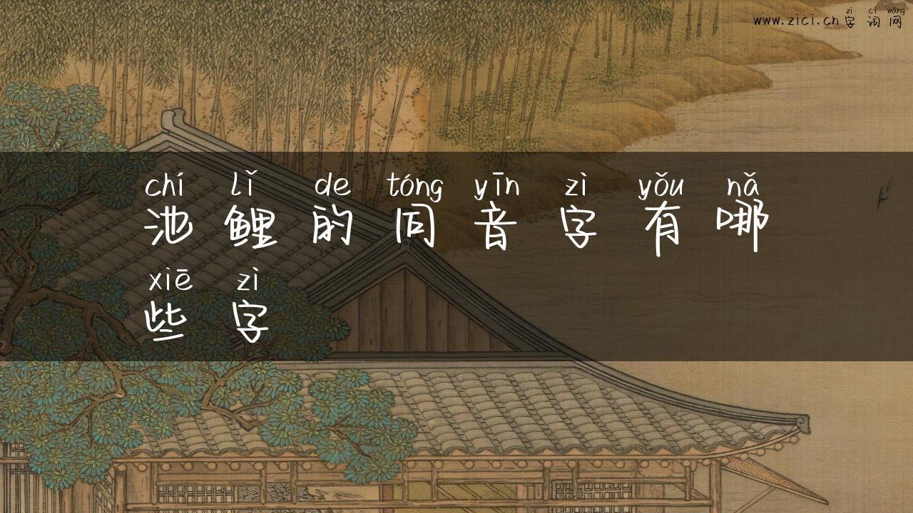 池鲤的同音字有哪些字