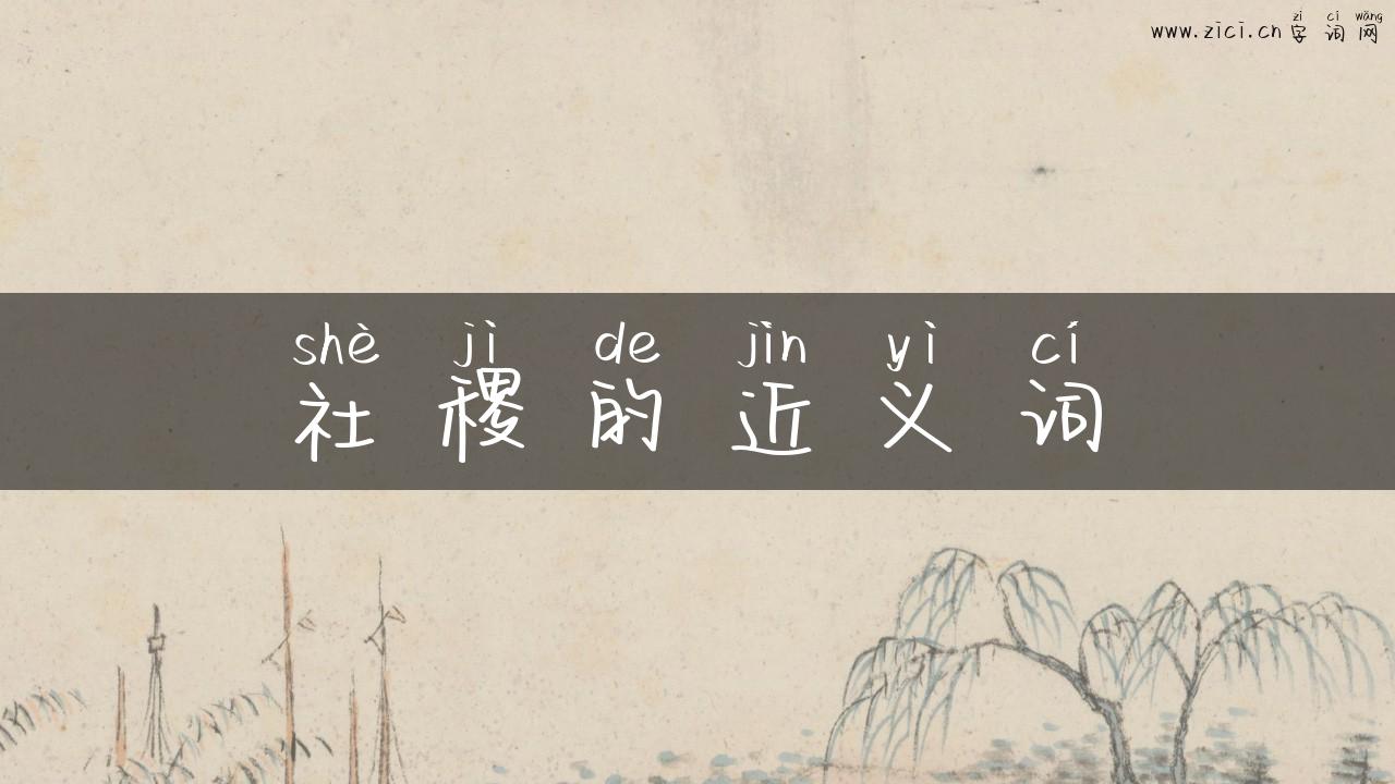 社稷的近义词