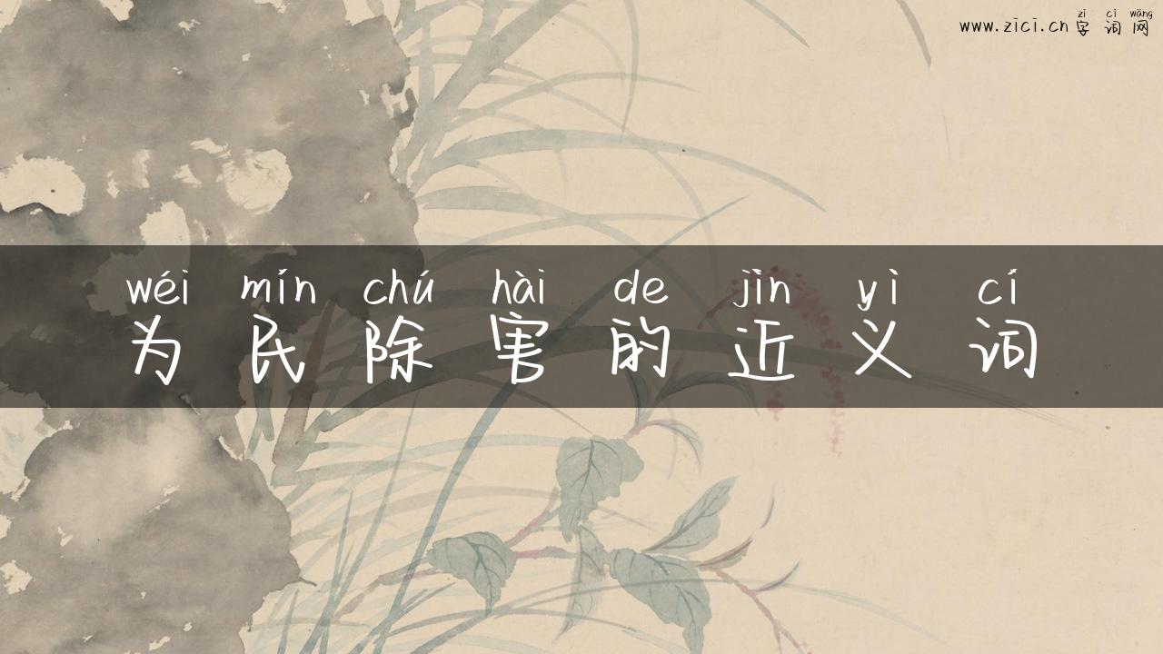 为民除害的近义词