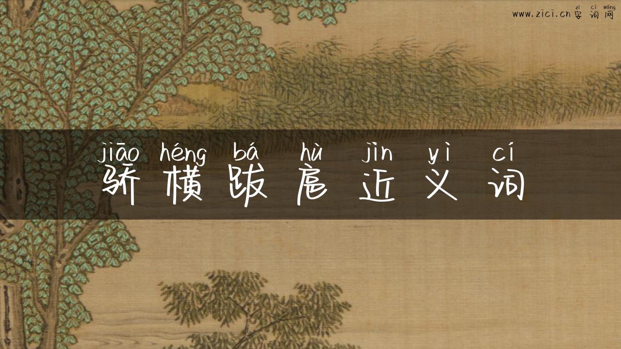 骄横跋扈近义词