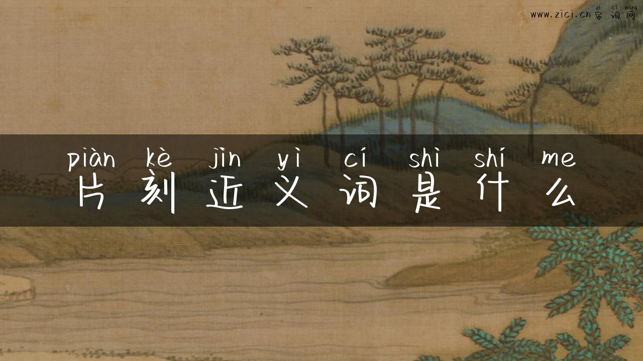 片刻近义词是什么