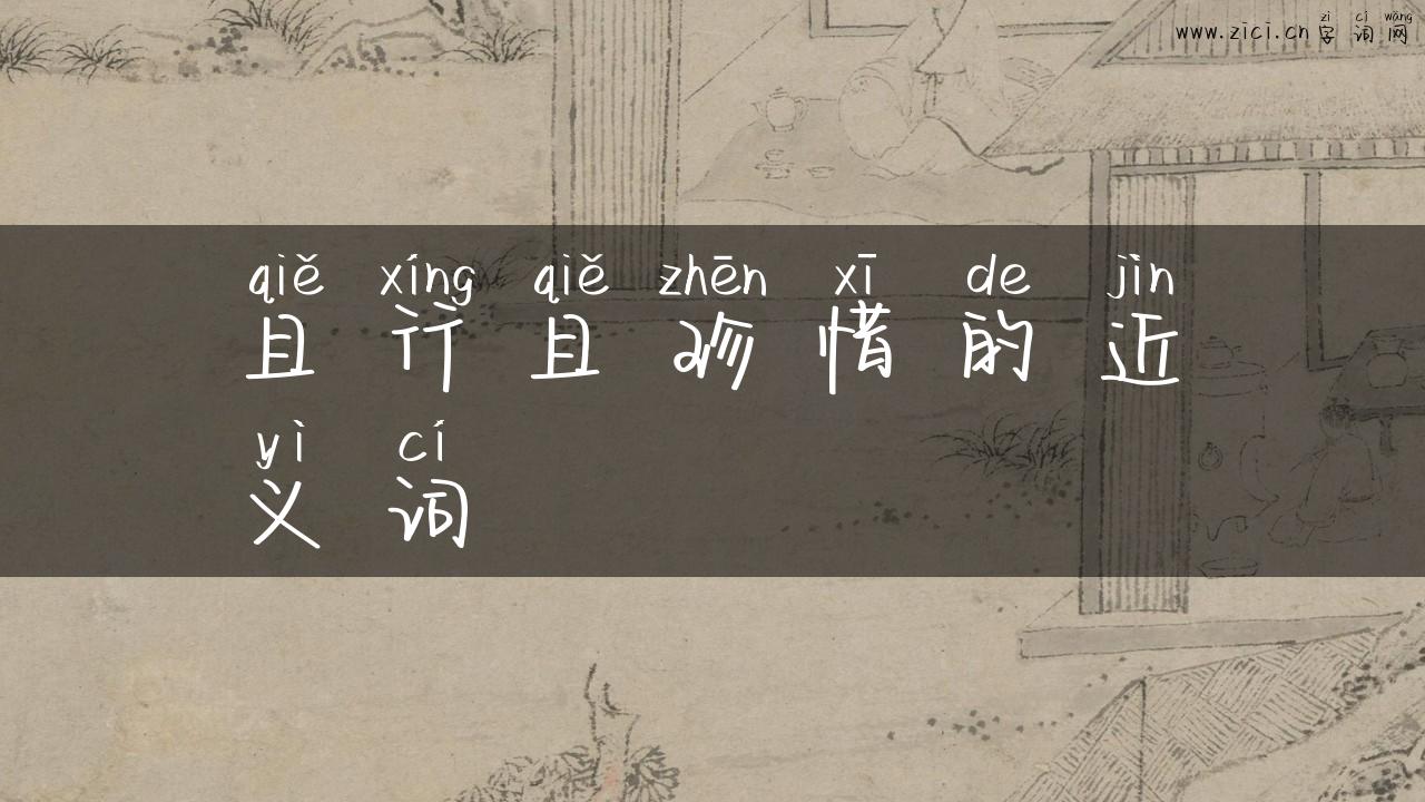 且行且珍惜的近义词