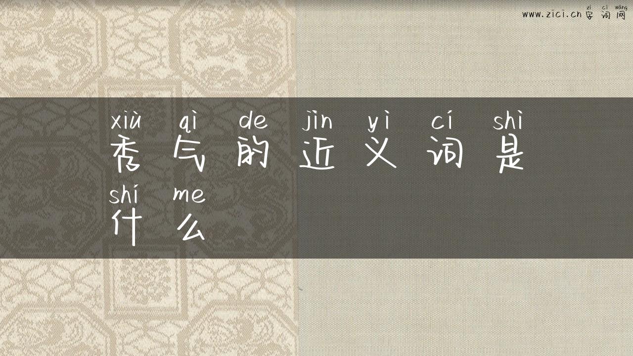 秀气的近义词是什么