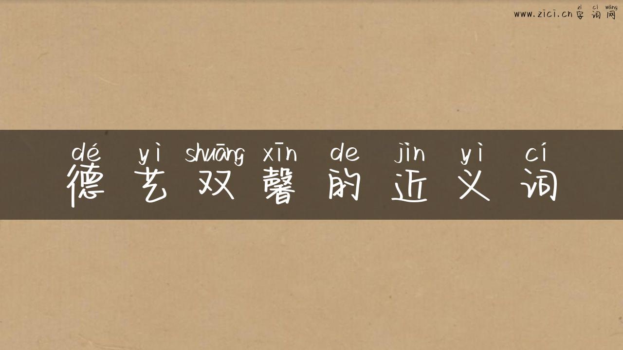 德艺双馨的近义词