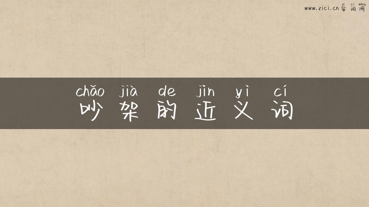 吵架的近义词